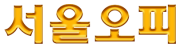 서울오피 로고